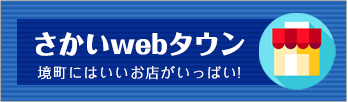 さかいwebタウン